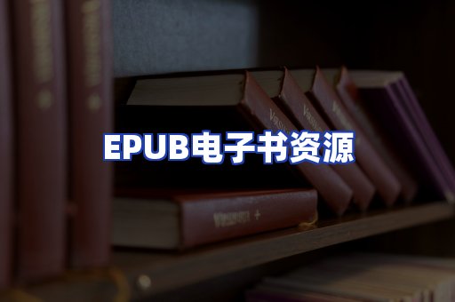 EPUB电子书资源